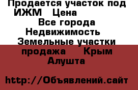 Продается участок под ИЖМ › Цена ­ 500 000 - Все города Недвижимость » Земельные участки продажа   . Крым,Алушта